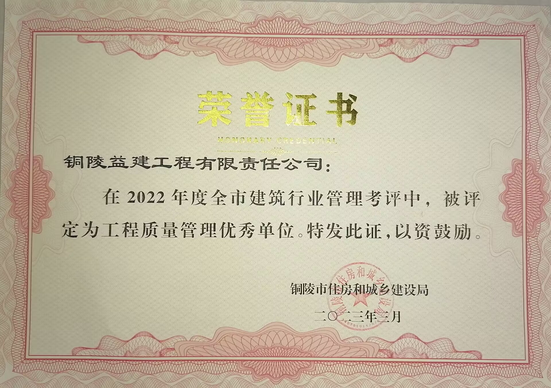 2022年度“工程質量管理優秀單位”榮譽稱號